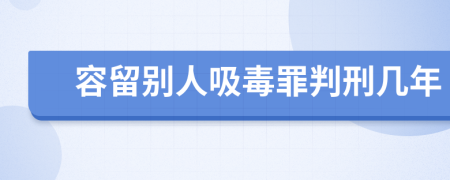 容留别人吸毒罪判刑几年