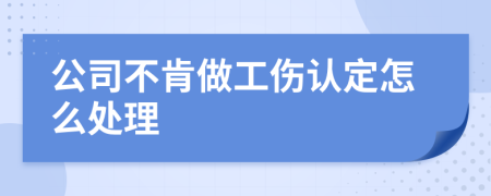 公司不肯做工伤认定怎么处理