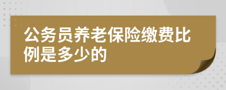 公务员养老保险缴费比例是多少的
