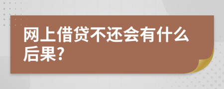 网上借贷不还会有什么后果?