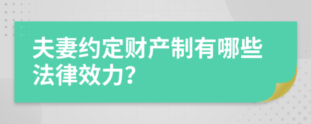 夫妻约定财产制有哪些法律效力？