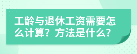 工龄与退休工资需要怎么计算？方法是什么？