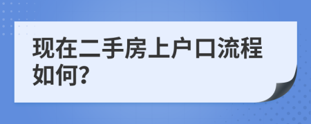 现在二手房上户口流程如何？