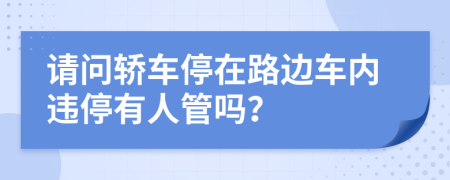 请问轿车停在路边车内违停有人管吗？