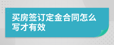 买房签订定金合同怎么写才有效