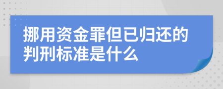 挪用资金罪但已归还的判刑标准是什么