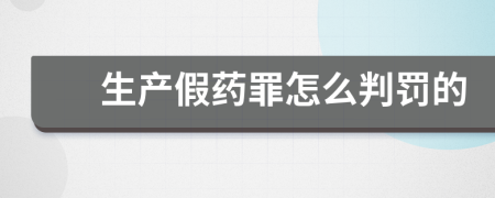 生产假药罪怎么判罚的