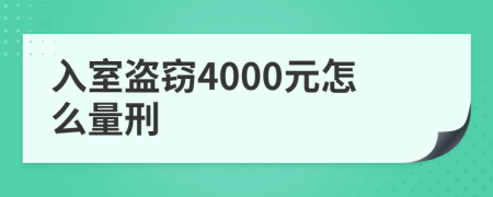 入室盗窃4000元怎么量刑