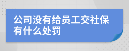 公司没有给员工交社保有什么处罚