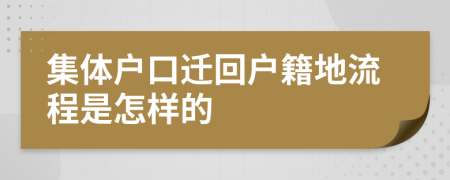 集体户口迁回户籍地流程是怎样的