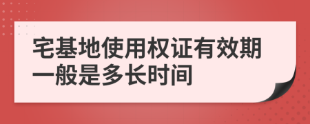 宅基地使用权证有效期一般是多长时间