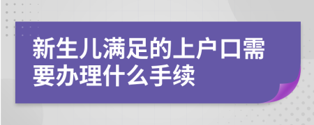 新生儿满足的上户口需要办理什么手续