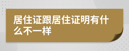 居住证跟居住证明有什么不一样