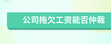 公司拖欠工资能否仲裁