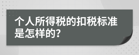 个人所得税的扣税标准是怎样的？