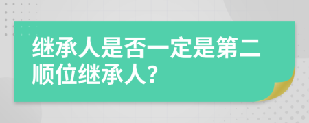 继承人是否一定是第二顺位继承人？