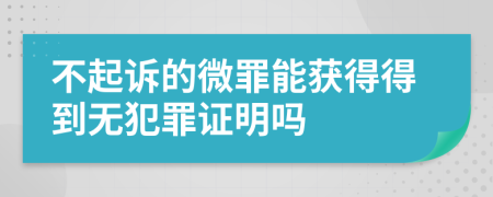 不起诉的微罪能获得得到无犯罪证明吗