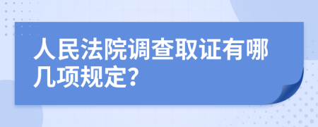 人民法院调查取证有哪几项规定？