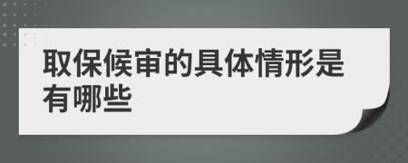取保候审的具体情形是有哪些