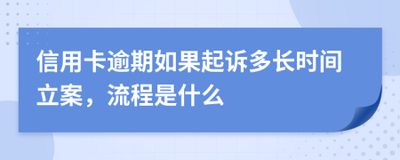 信用卡逾期如果起诉多长时间立案，流程是什么