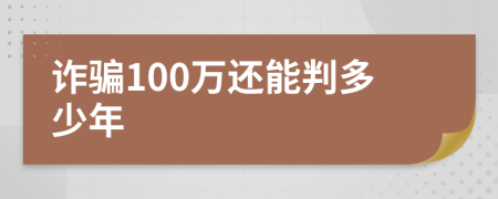 诈骗100万还能判多少年