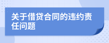 关于借贷合同的违约责任问题