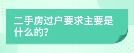 二手房过户要求主要是什么的？
