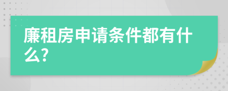 廉租房申请条件都有什么?