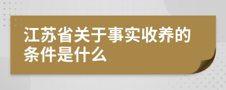 江苏省关于事实收养的条件是什么