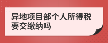 异地项目部个人所得税要交缴纳吗