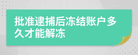 批准逮捕后冻结账户多久才能解冻