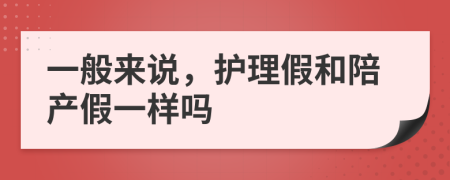 一般来说，护理假和陪产假一样吗