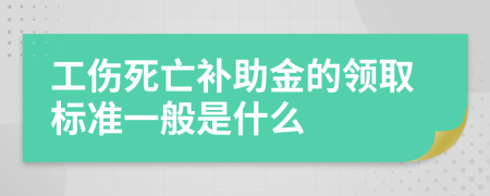 工伤死亡补助金的领取标准一般是什么