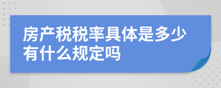 房产税税率具体是多少有什么规定吗