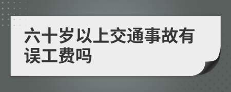 六十岁以上交通事故有误工费吗