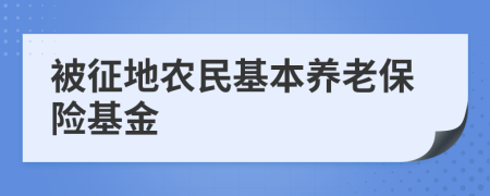 被征地农民基本养老保险基金