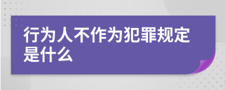 行为人不作为犯罪规定是什么