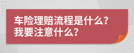 车险理赔流程是什么？我要注意什么？