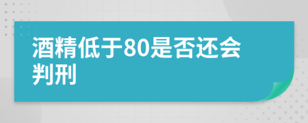 酒精低于80是否还会判刑