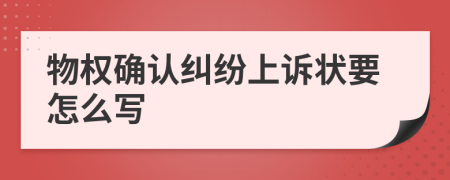 物权确认纠纷上诉状要怎么写