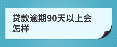 贷款逾期90天以上会怎样