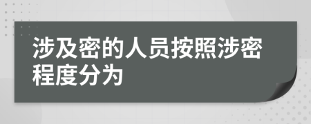 涉及密的人员按照涉密程度分为