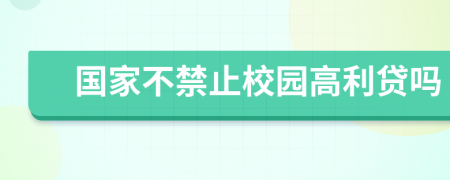 国家不禁止校园高利贷吗