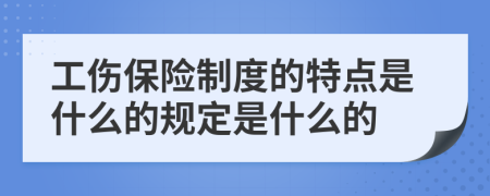 工伤保险制度的特点是什么的规定是什么的