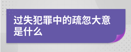 过失犯罪中的疏忽大意是什么