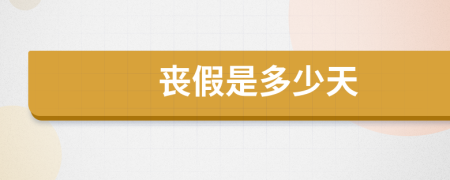 丧假是多少天
