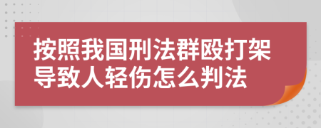 按照我国刑法群殴打架导致人轻伤怎么判法