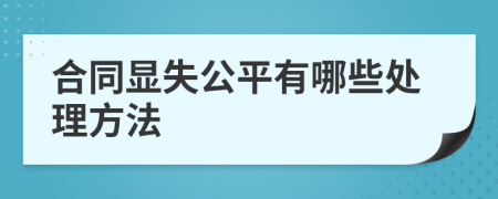 合同显失公平有哪些处理方法