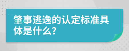 肇事逃逸的认定标准具体是什么？