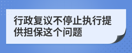 行政复议不停止执行提供担保这个问题